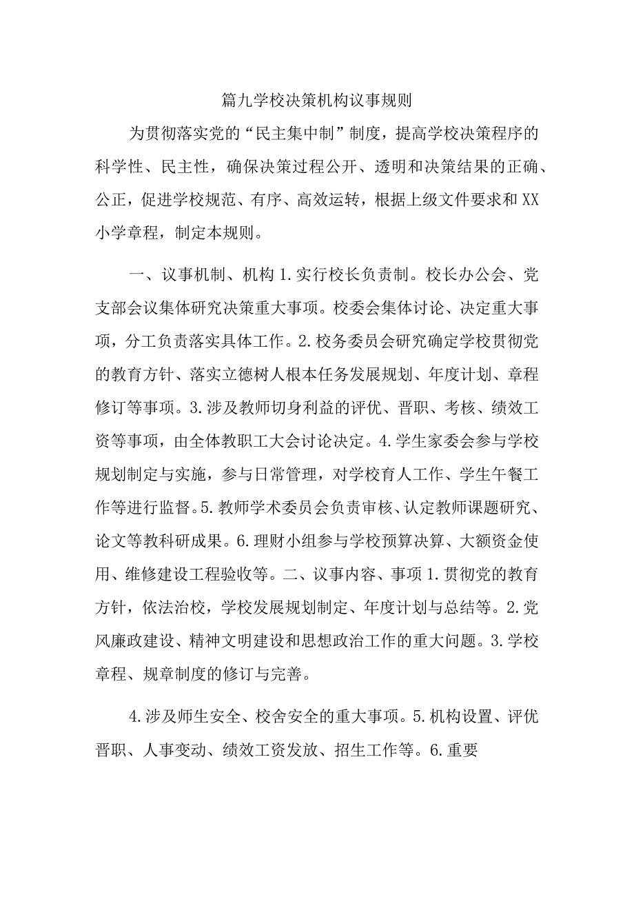 篇九学校决策机构议事规则.docx_第1页