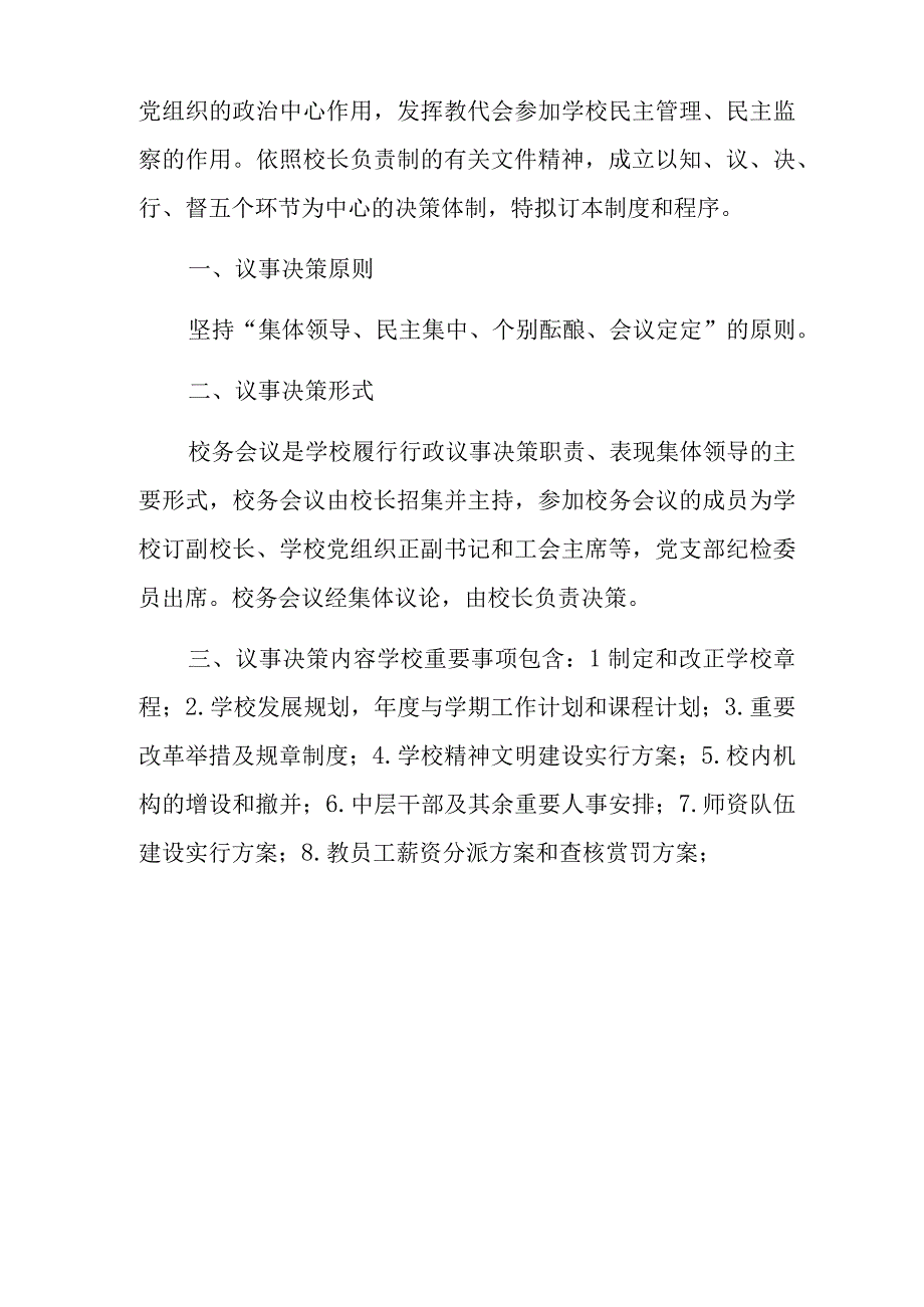 篇九学校决策机构议事规则.docx_第3页