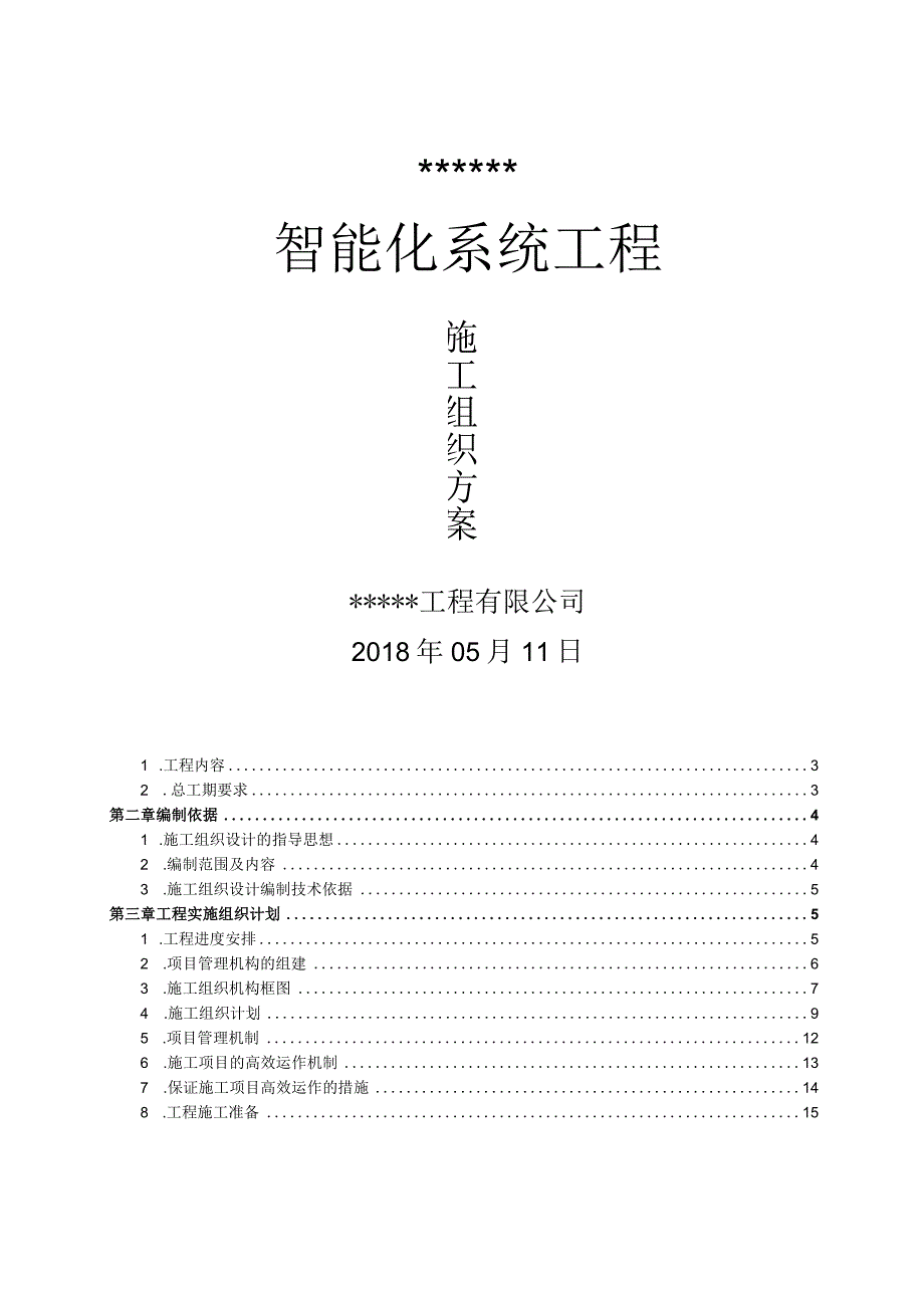 智能化工程施工组织设计方案.docx_第1页