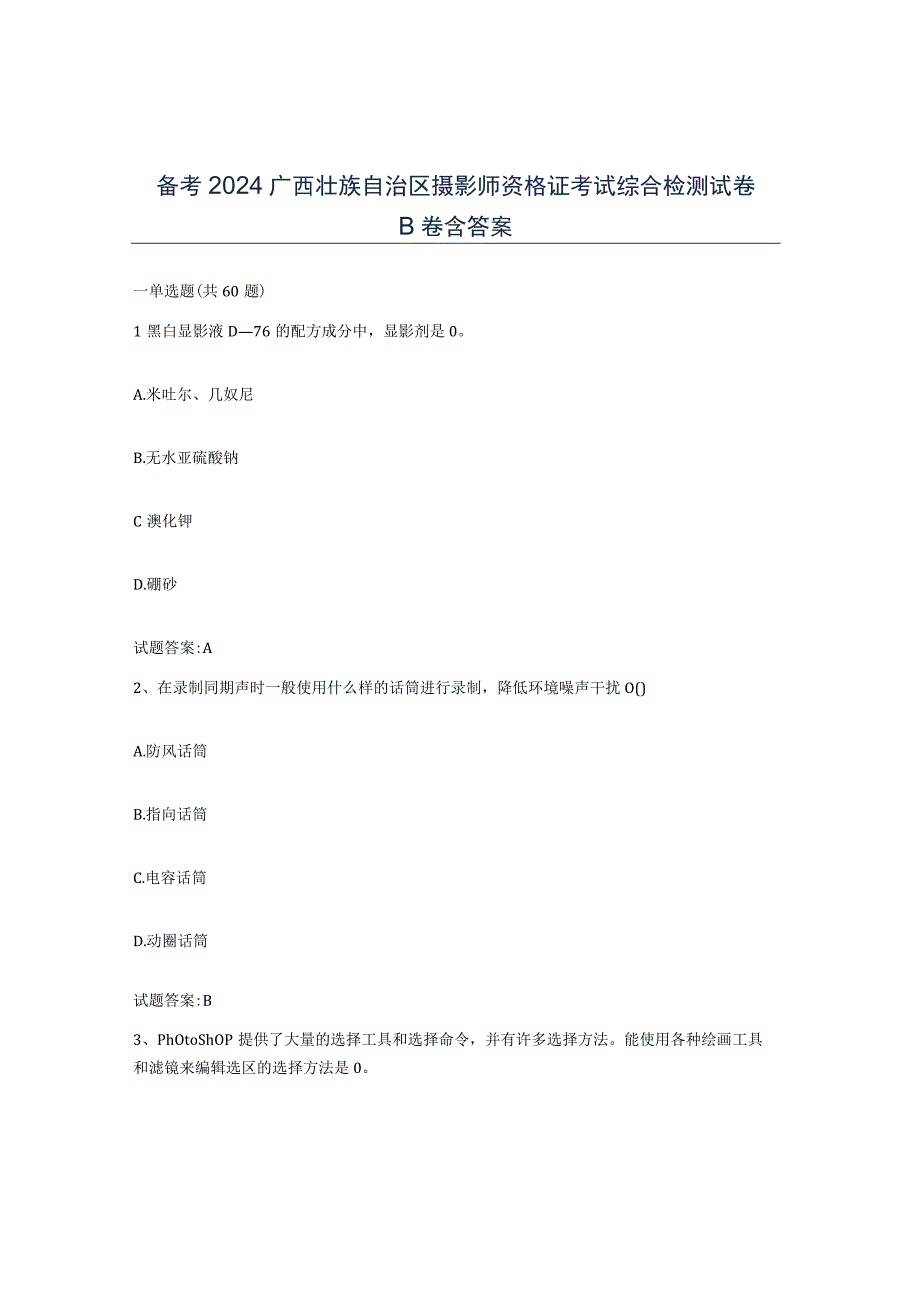 备考2024广西壮族自治区摄影师资格证考试综合检测试卷B卷含答案.docx_第1页