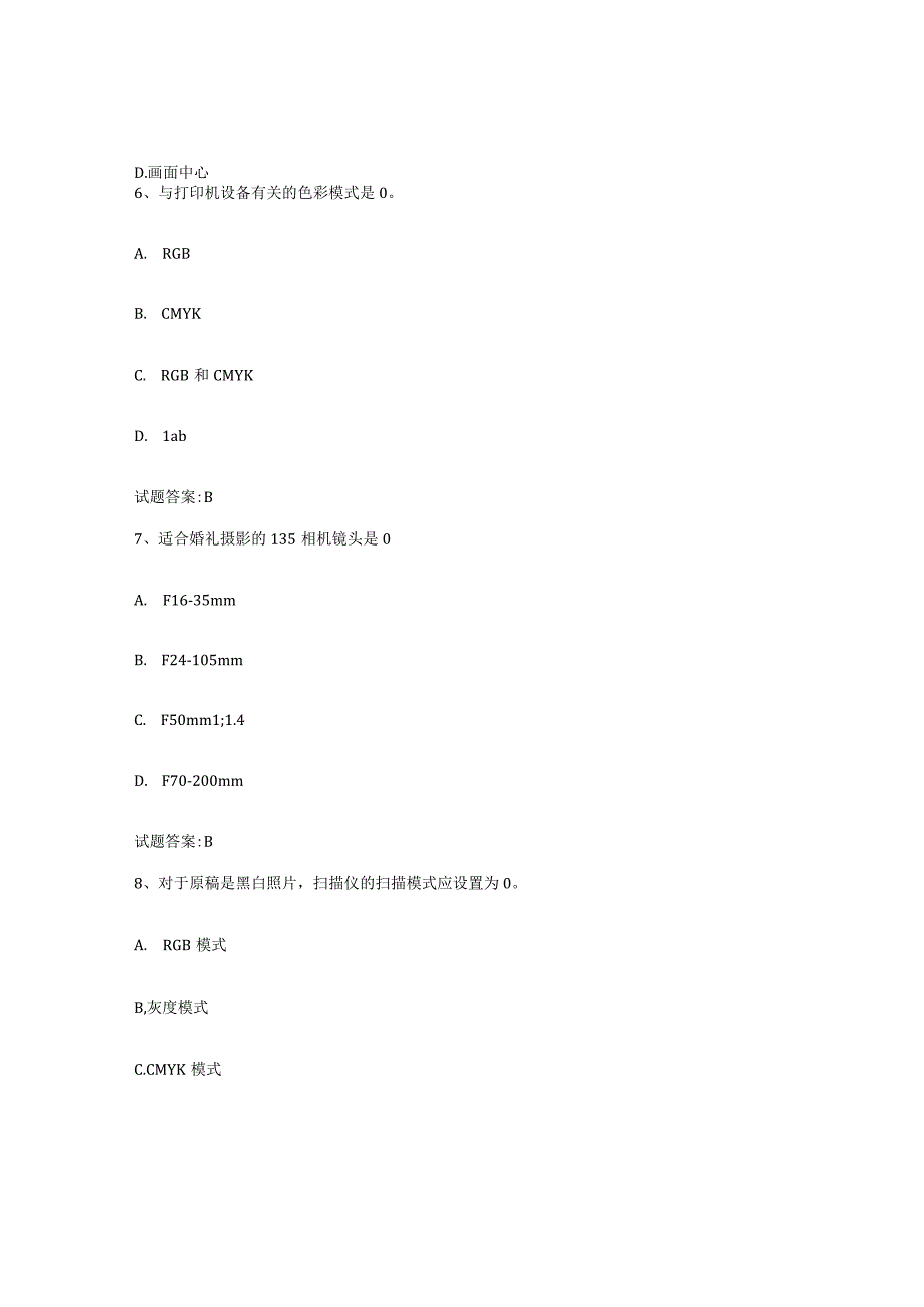 备考2024广西壮族自治区摄影师资格证考试综合检测试卷B卷含答案.docx_第3页