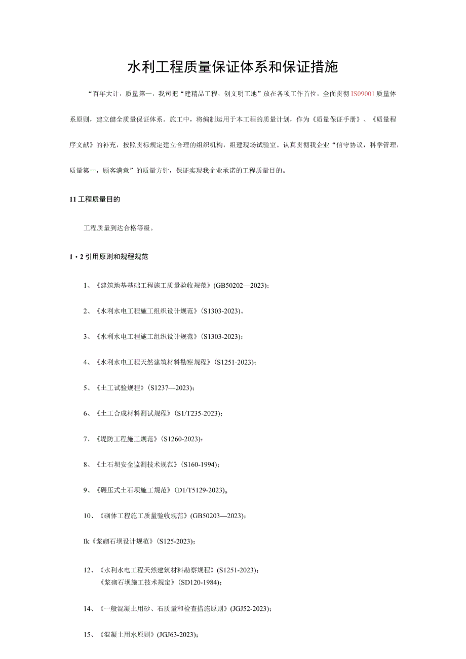 水利工程质量保证体系和措施范本.docx_第1页