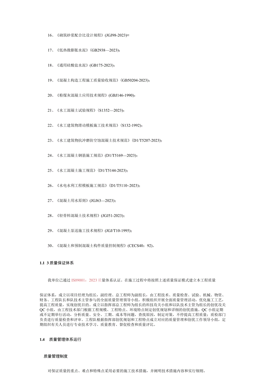 水利工程质量保证体系和措施范本.docx_第2页