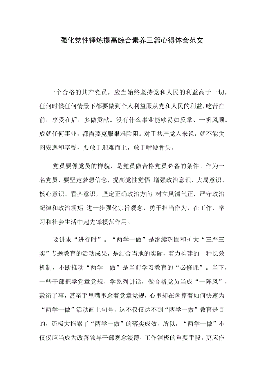 强化党性锤炼提高综合素养三篇心得体会范文.docx_第1页