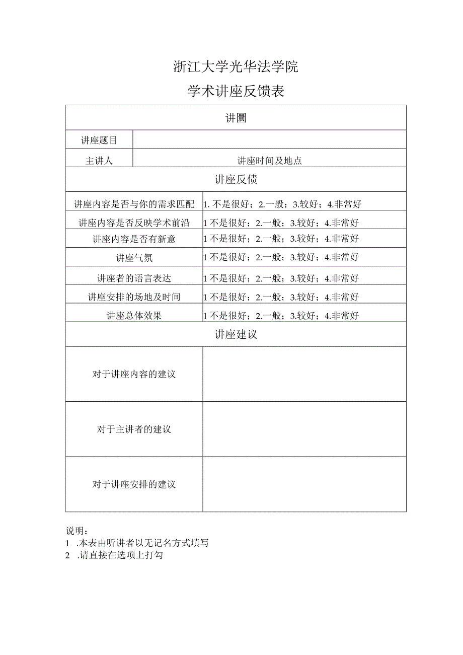 浙江大学光华法学院学术讲座反馈表.docx_第1页