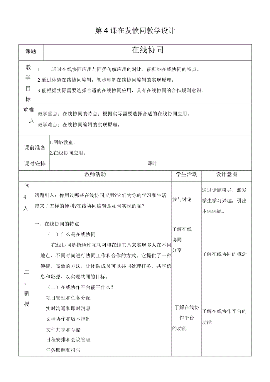 浙教版信息科技八上第4课 在线协同 教案.docx_第1页