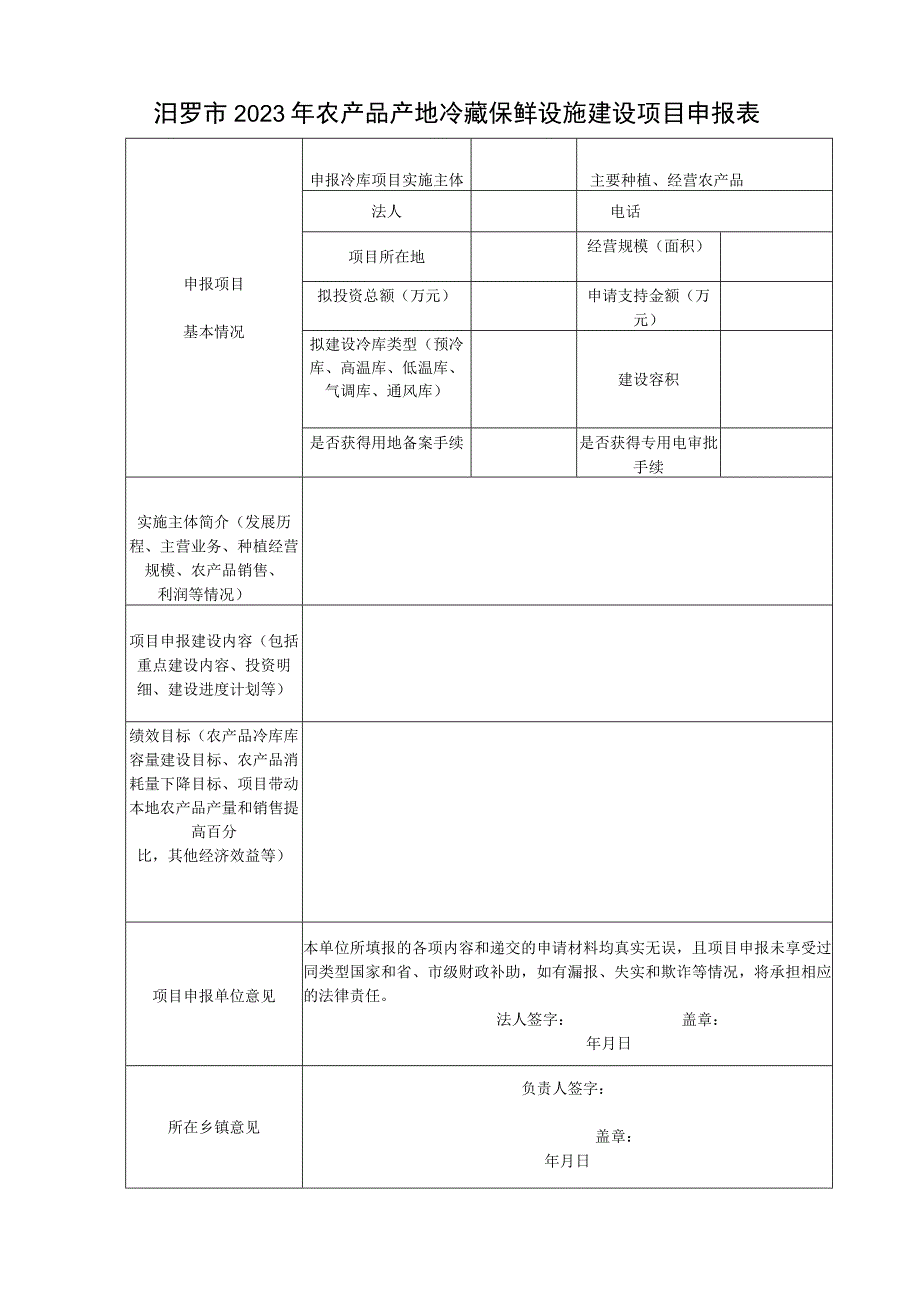 汨罗市2023年农产品产地冷藏保鲜设施建设项目申报表.docx_第1页