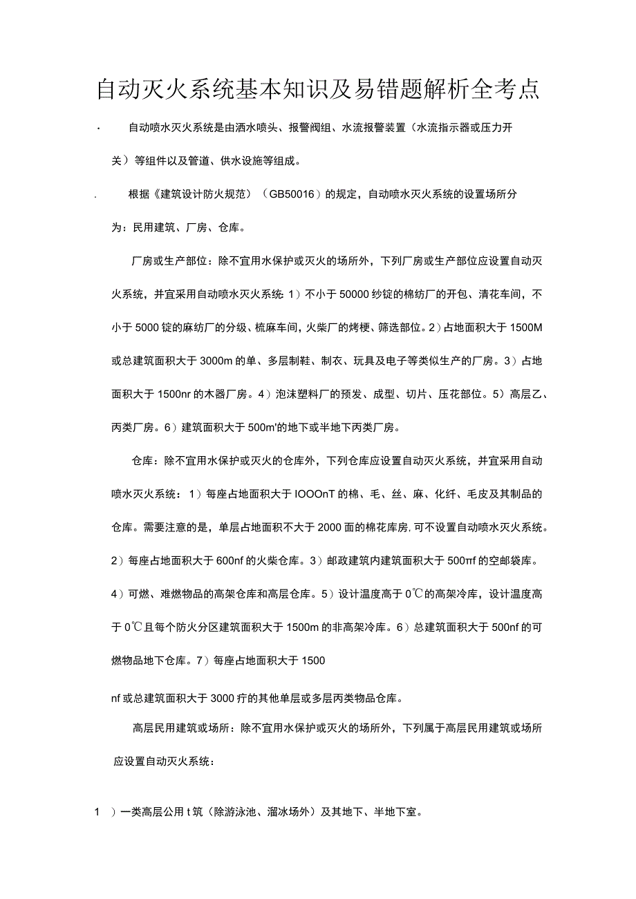 自动灭火系统基本知识及易错题解析全考点.docx_第1页