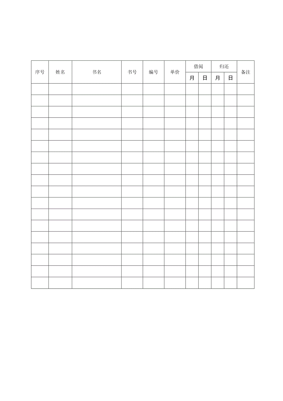 幼儿园教师图书借阅登记表.docx_第2页