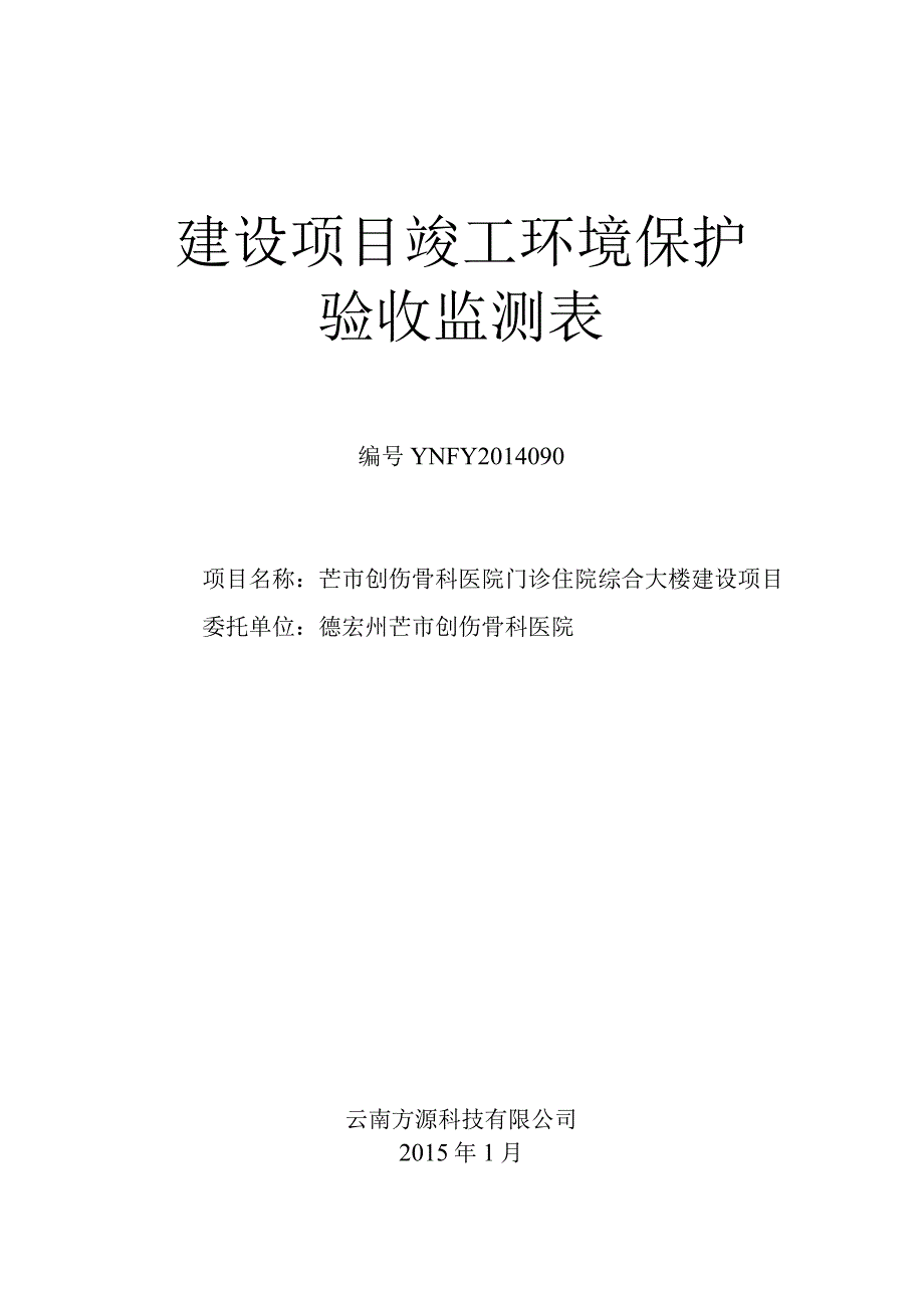 芒市创伤骨科医院门诊住院综合大楼建设项目环评报告.docx_第1页