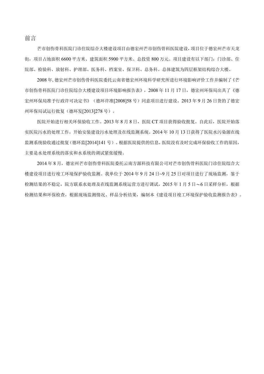 芒市创伤骨科医院门诊住院综合大楼建设项目环评报告.docx_第3页