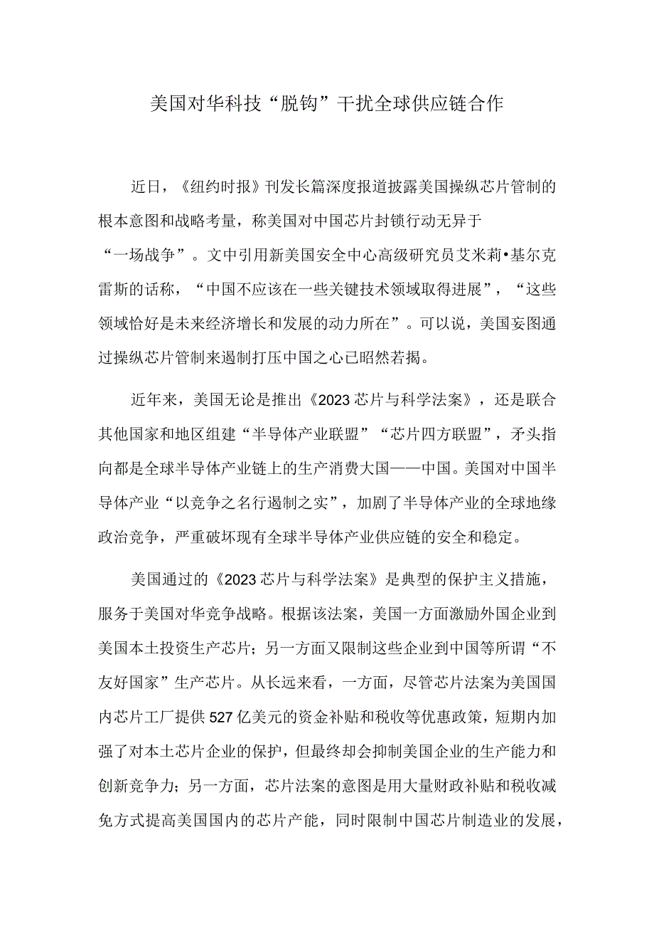 美国对华科技“脱钩”干扰全球供应链合作.docx_第1页