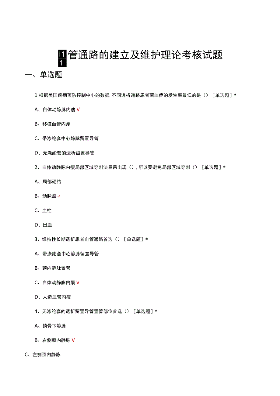 血管通路的建立及维护理论考核试题及答案.docx_第1页