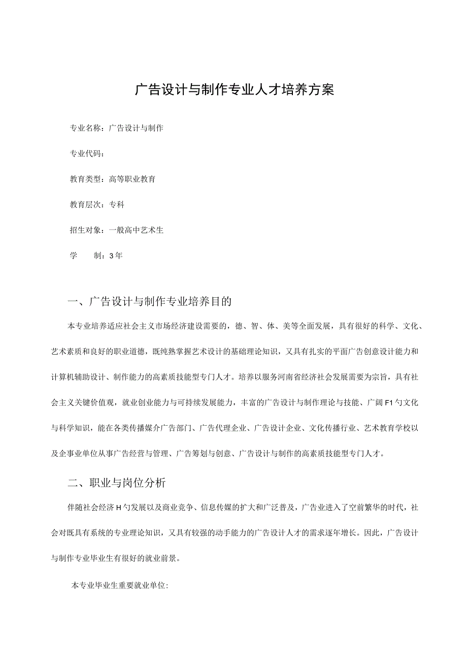 广告设计及制作才能培养方案.docx_第1页