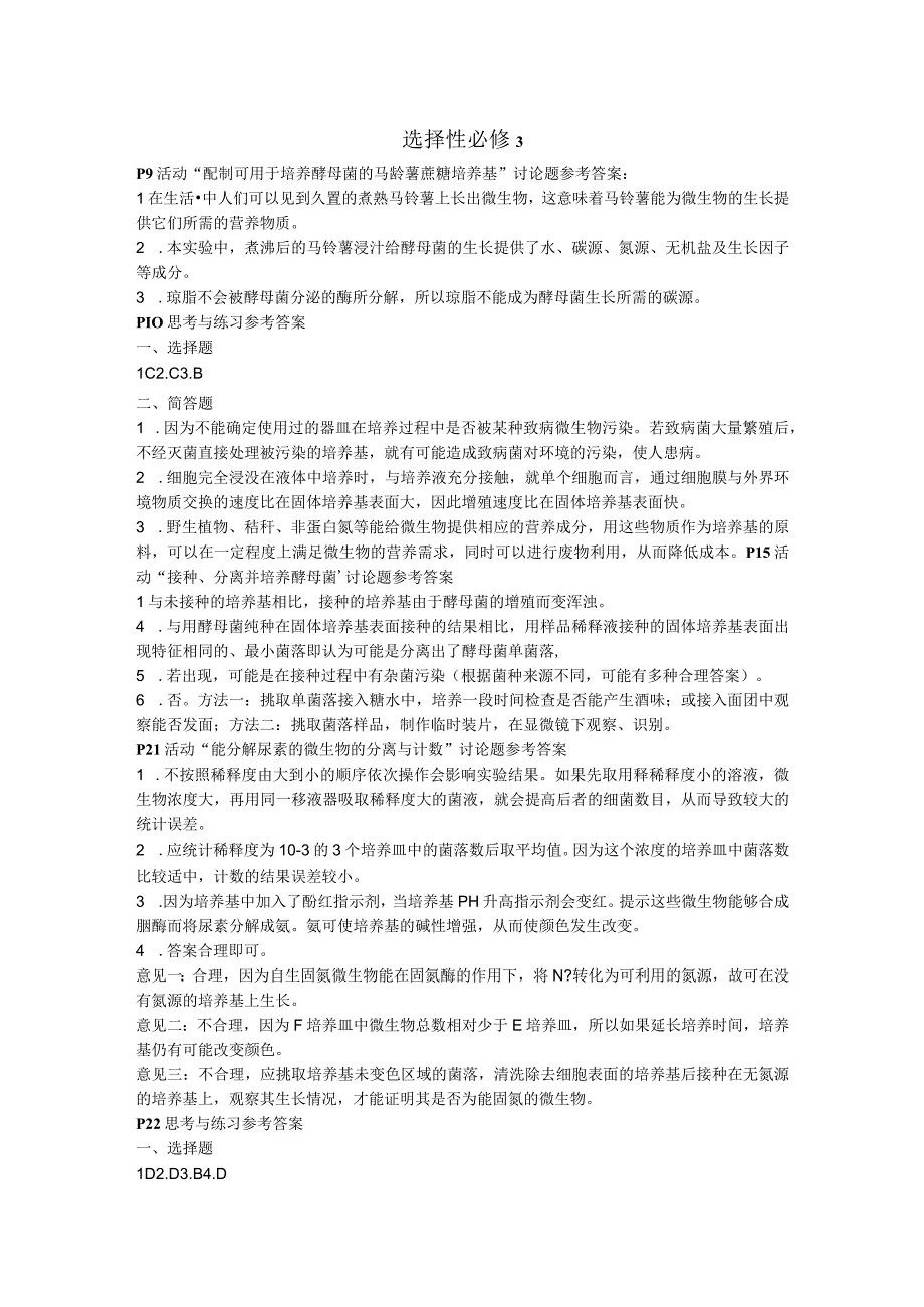 浙科版新教材选择性必修3课后思考与练习参考答案.docx_第1页