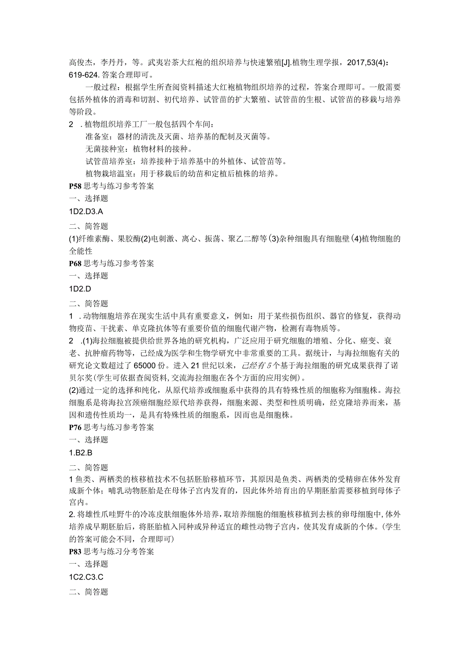 浙科版新教材选择性必修3课后思考与练习参考答案.docx_第3页