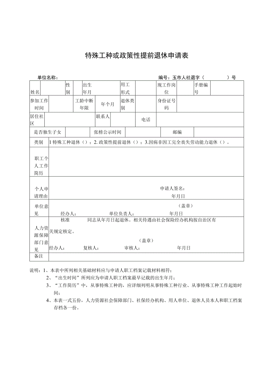 特殊工种或政策性提前退休申请表.docx_第1页