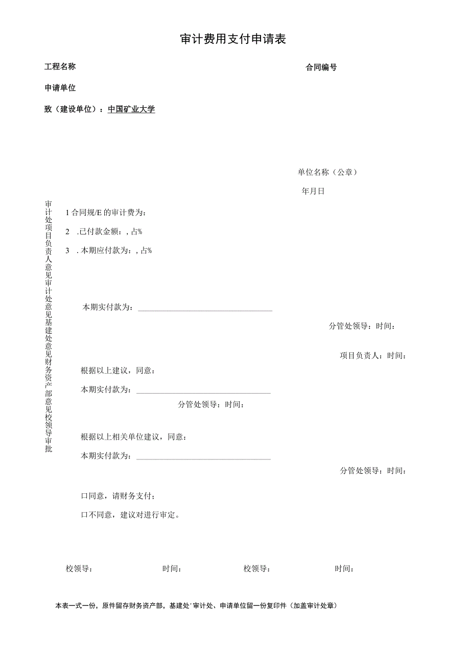 审计费用支付申请表.docx_第1页