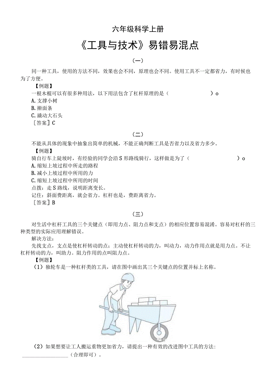 小学科学教科版六年级上册第三单元《工具与技术》易错易混点（共五个）.docx_第1页