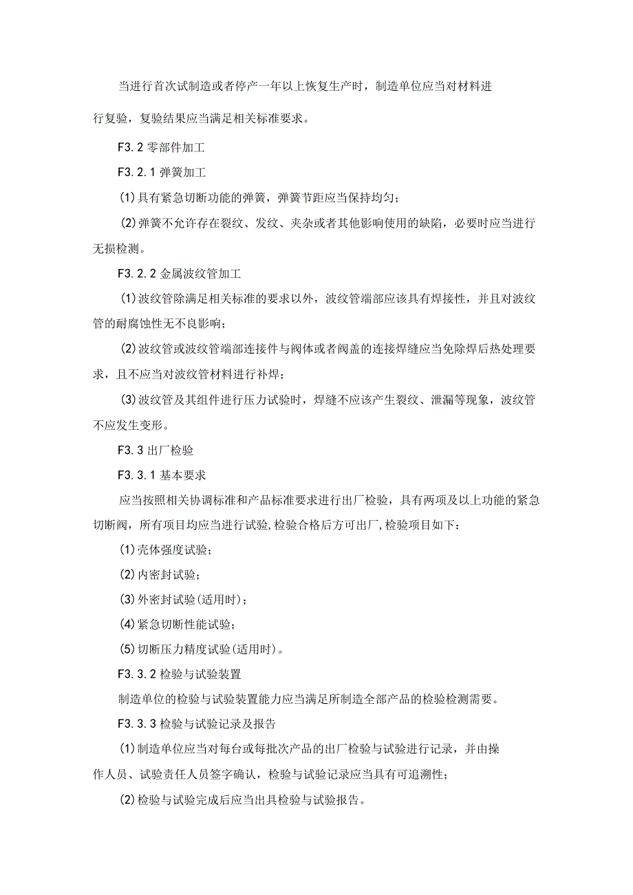 紧急切断阀专项安全技术要求.docx_第3页