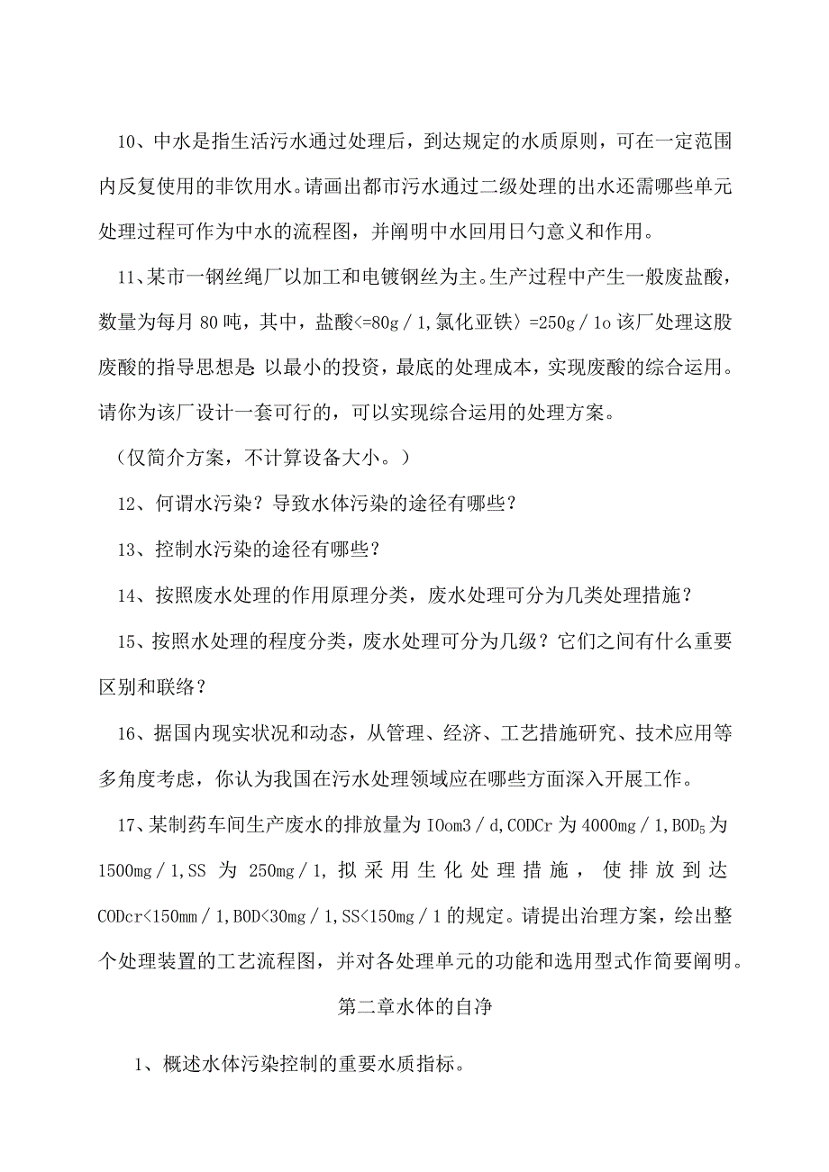 水污染控制技术.docx_第3页