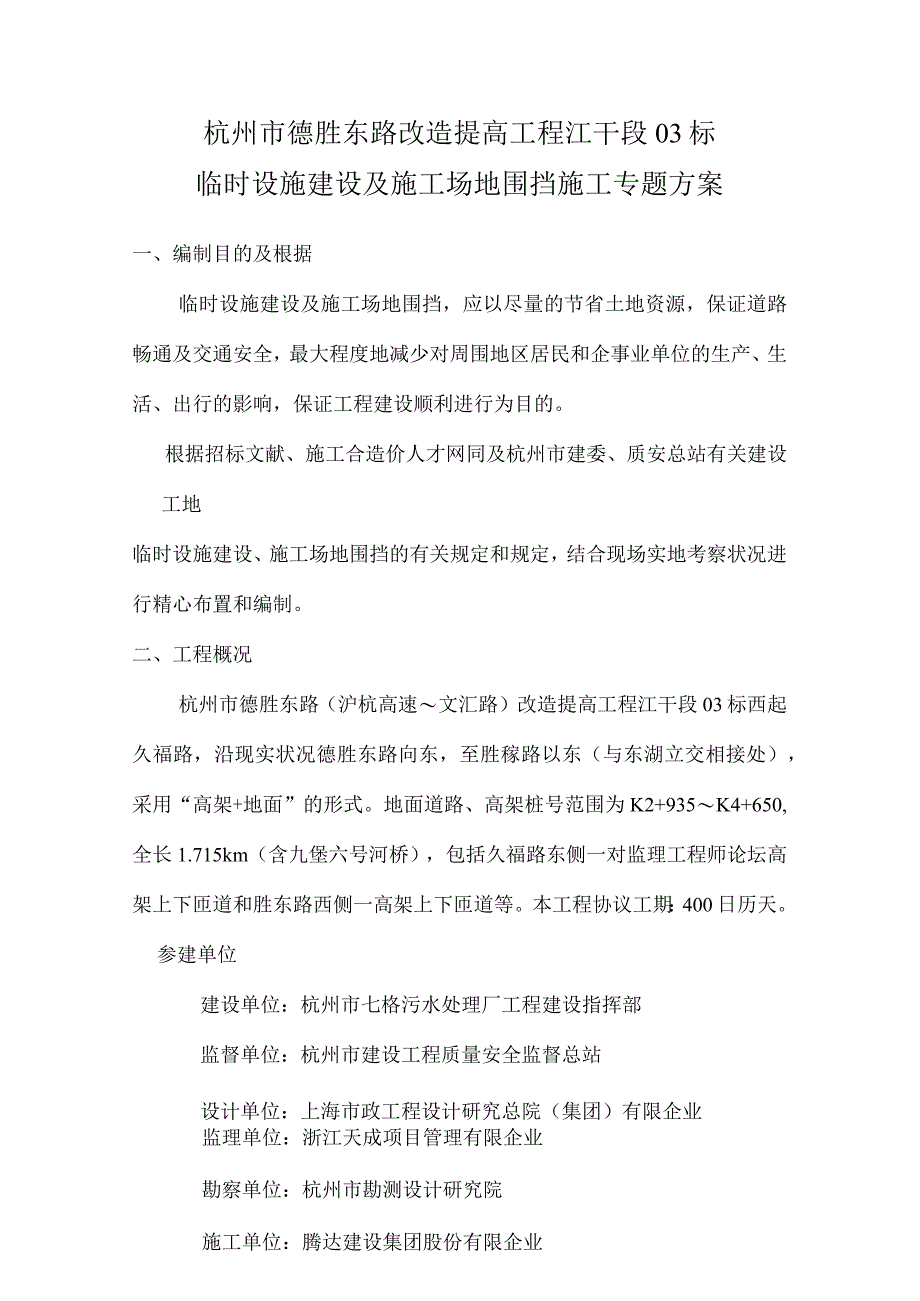 施工场地围挡及临时设施建设方案.docx_第1页