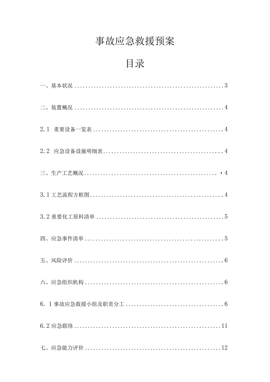 应急事故救援预案范本.docx_第1页