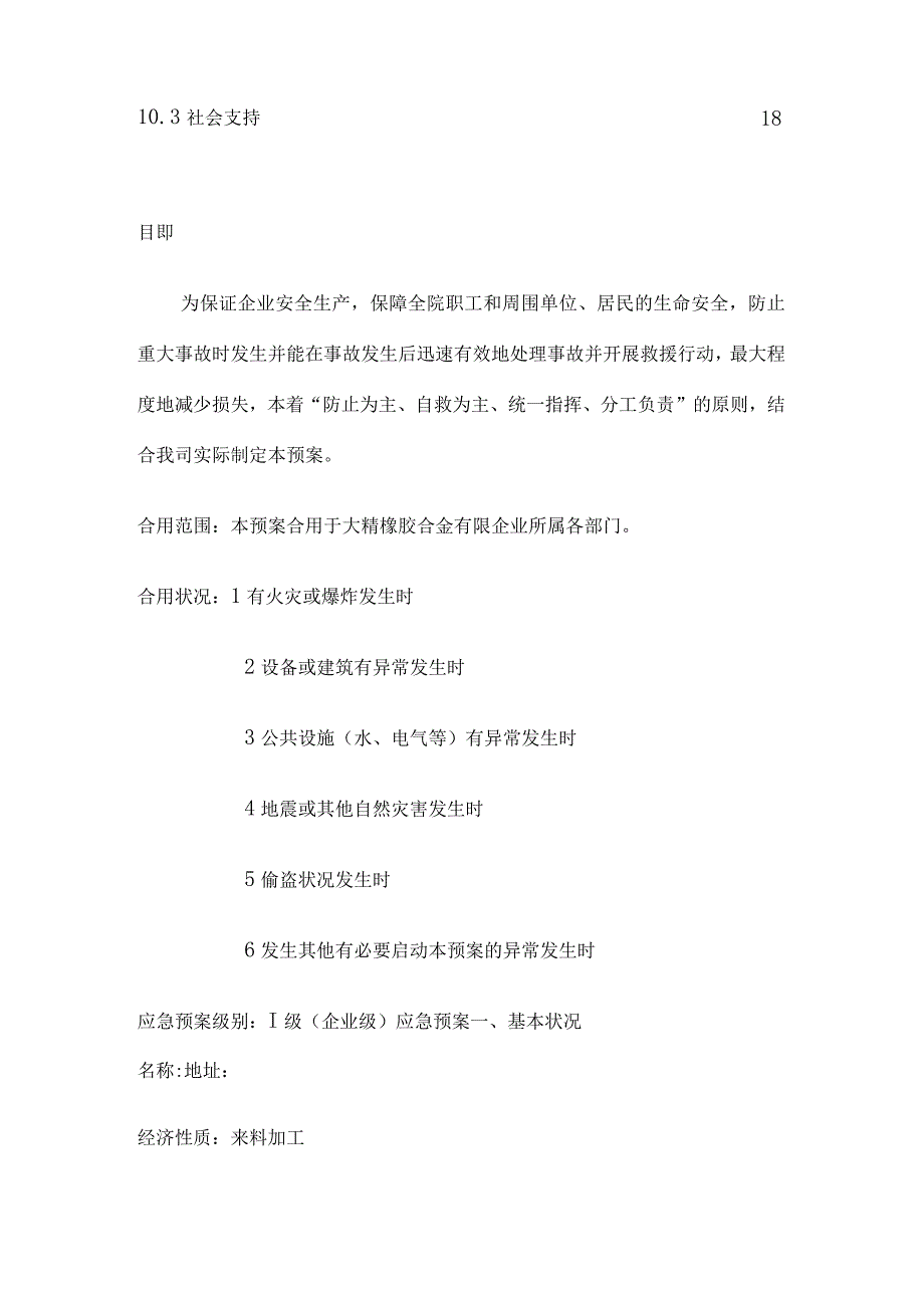 应急事故救援预案范本.docx_第3页