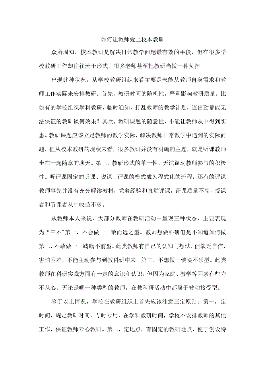 如何让教师爱上校本教研.docx_第1页