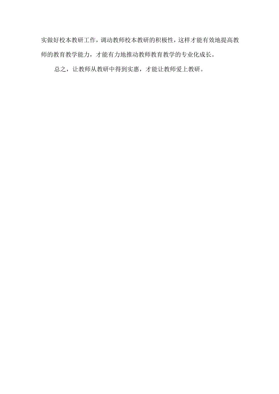 如何让教师爱上校本教研.docx_第3页