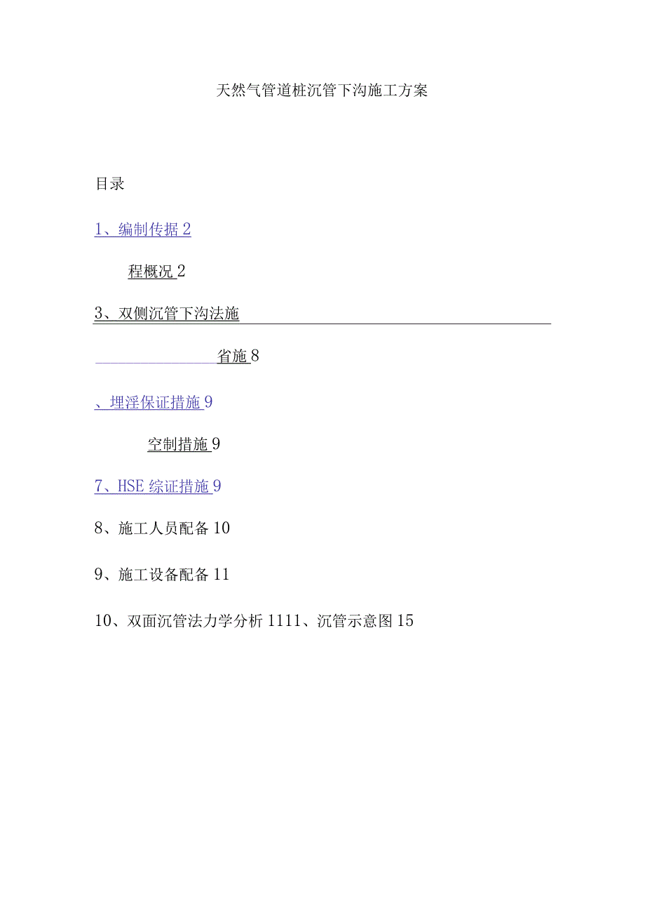 天然气管道桩沉管下沟施工方案.docx_第1页