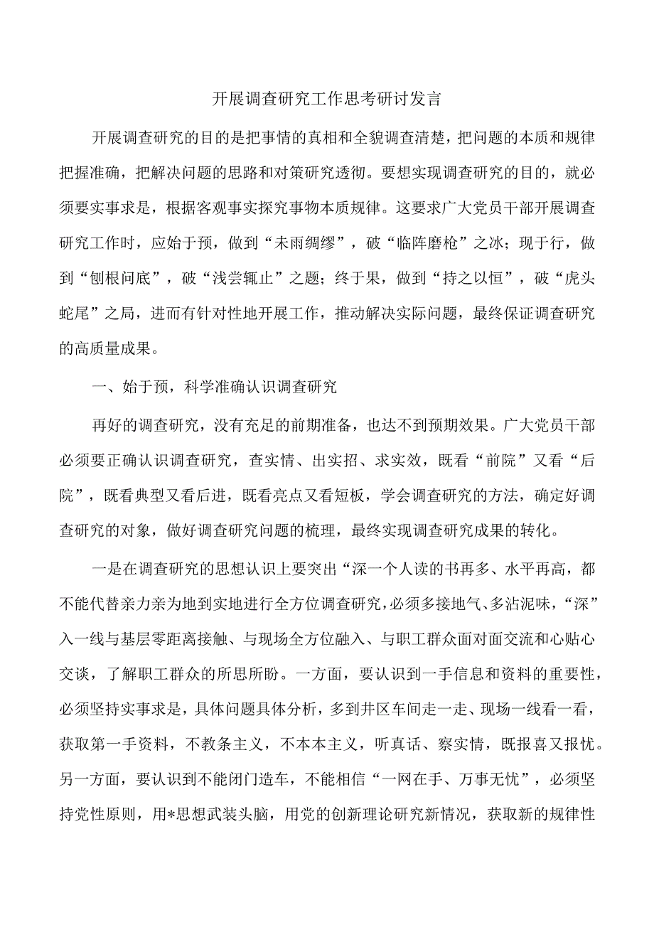 开展调查研究工作思考研讨发言.docx_第1页