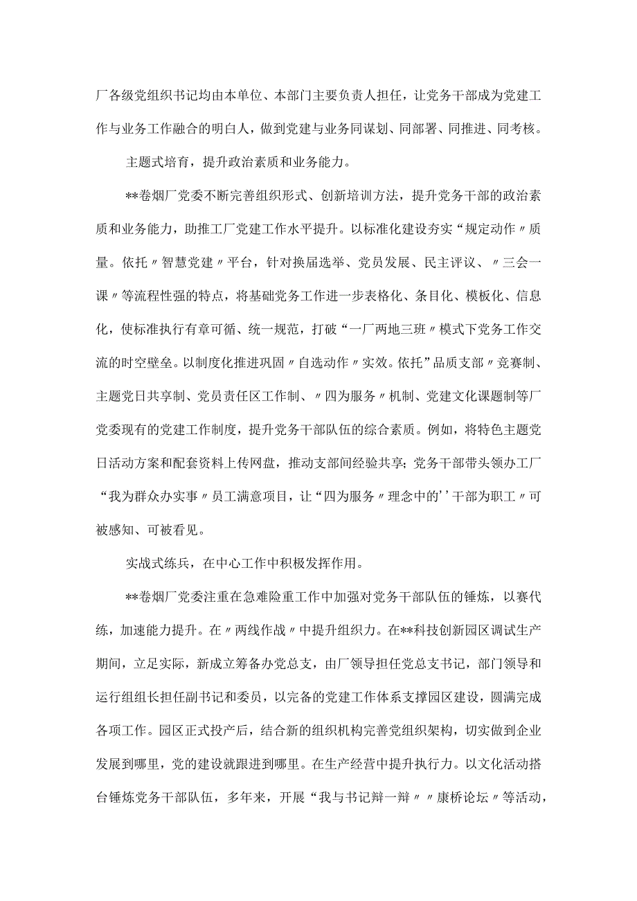 在全市国有企业党务干部队伍建设专题推进会上的汇报.docx_第2页