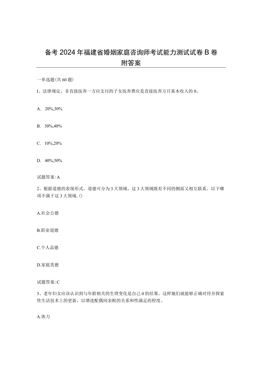 备考2024年福建省婚姻家庭咨询师考试能力测试试卷B卷附答案.docx_第1页