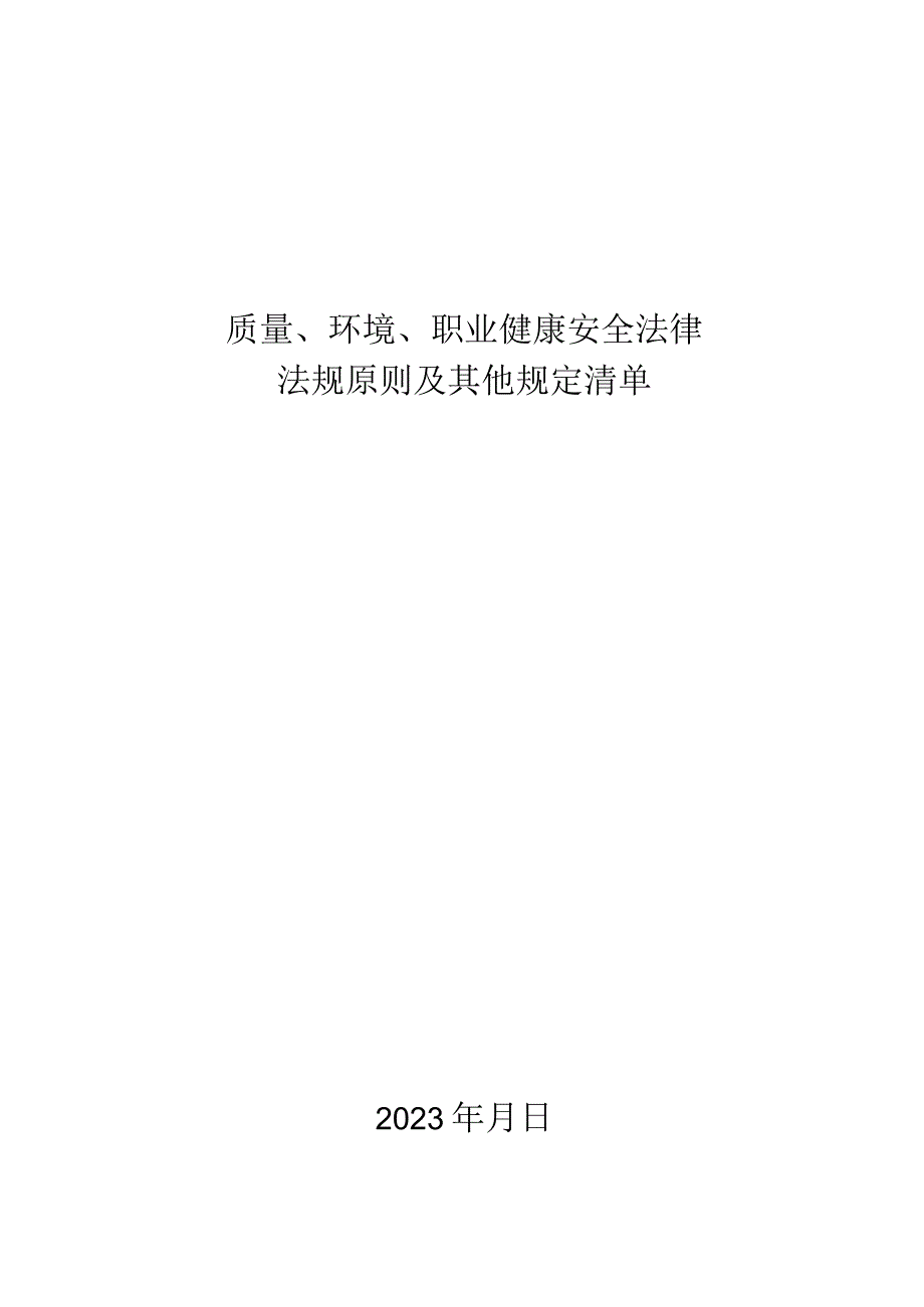 施工企业质量、环境、职业健康安全法律法规汇总.docx_第1页