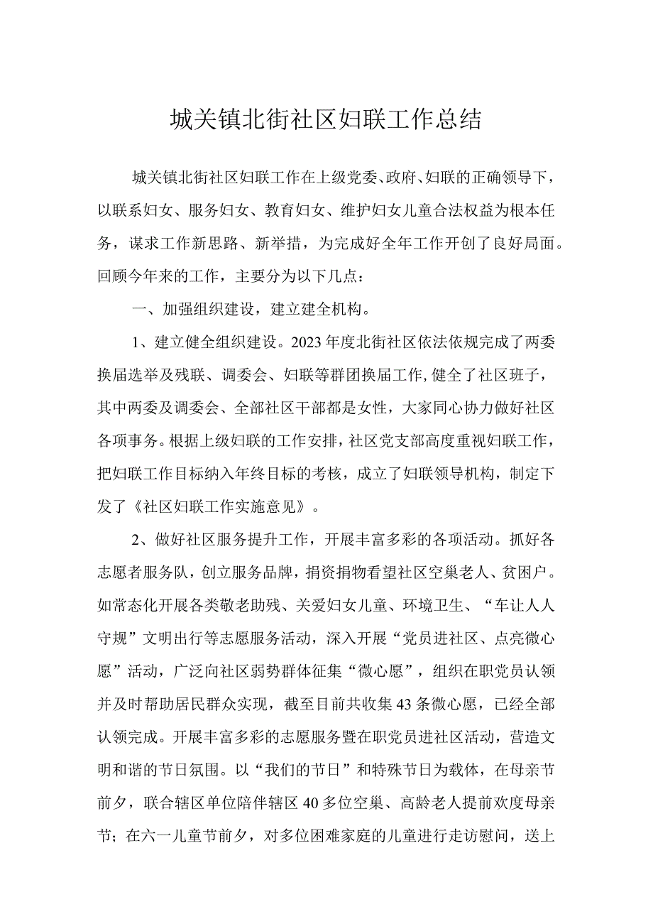 城关镇北街社区妇联工作总结.docx_第1页