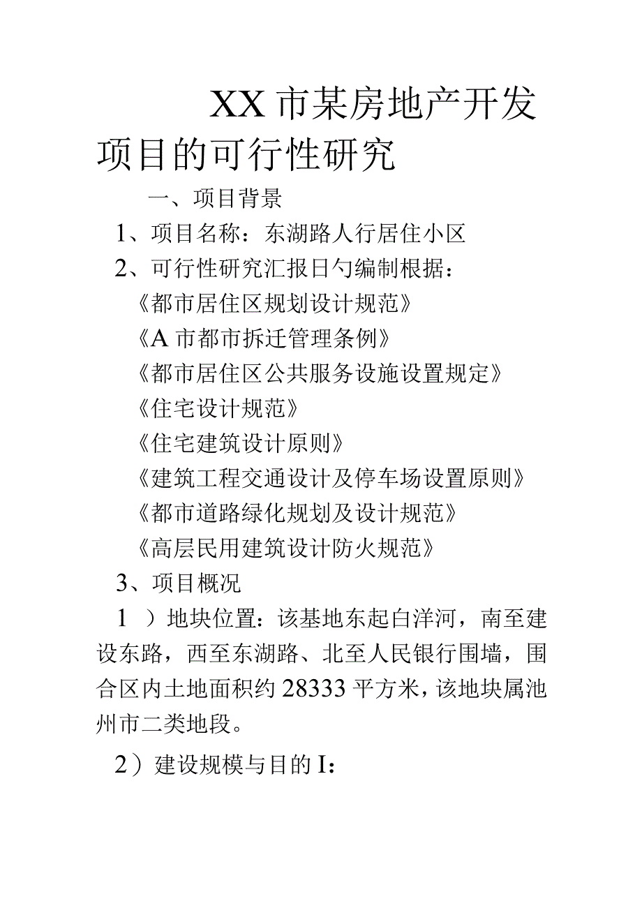 房地产项目可行性研究.docx_第1页