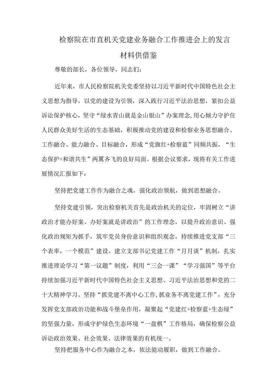 检察院在市直机关党建业务融合工作推进会上的发言材料供借鉴.docx_第1页