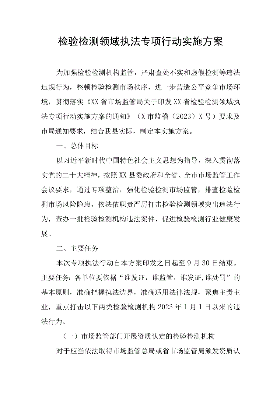 检验检测领域执法专项行动实施方案.docx_第1页