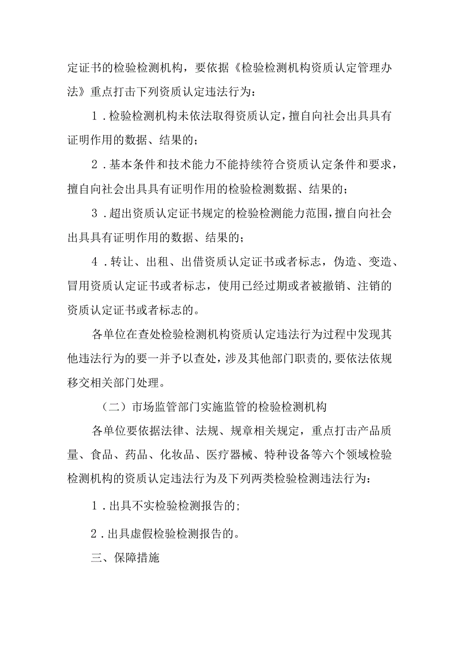 检验检测领域执法专项行动实施方案.docx_第2页