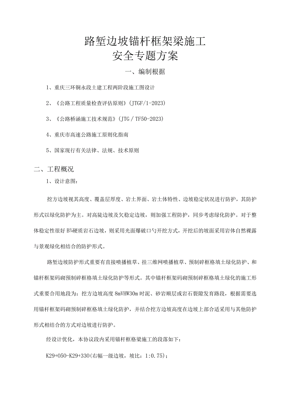 施工安全专项方案：路堑边坡锚杆梁施工方案.docx_第2页