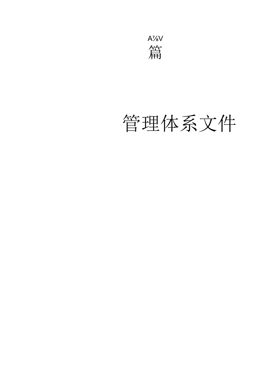 新美雅陶瓷有限公司安全标准化手册第一篇.docx_第1页