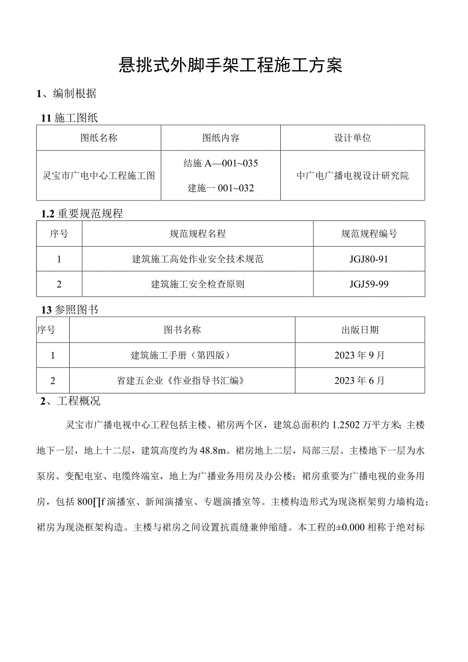 悬挑式外墙脚手架施工方案.docx_第1页