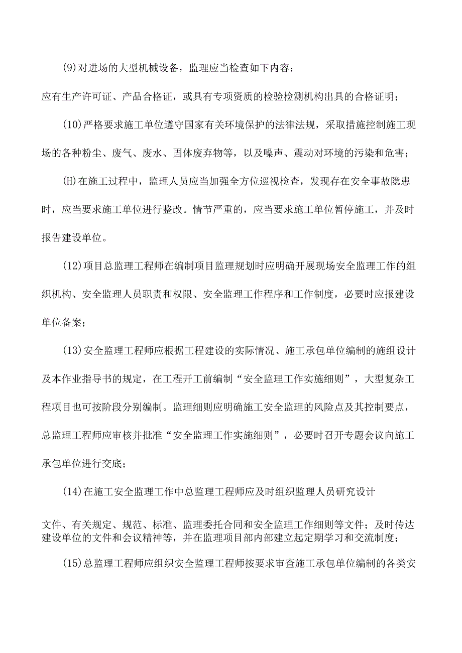 市政监理大纲-环保、安全管理的措施和方法.docx_第2页