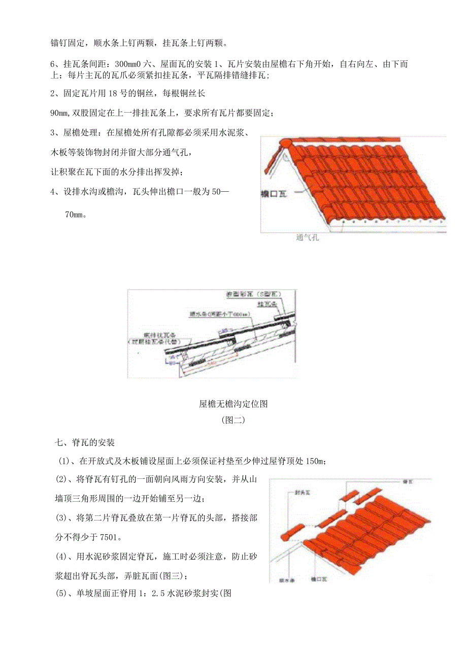 瓦屋面施工技术交底.docx_第3页