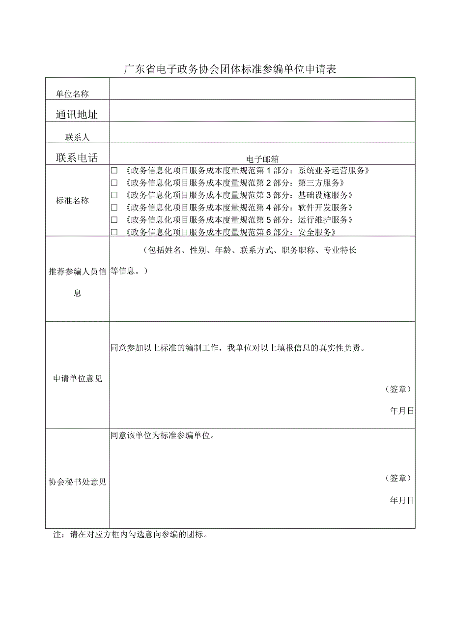 广东省电子政务协会团体标准参编单位申请表.docx_第1页