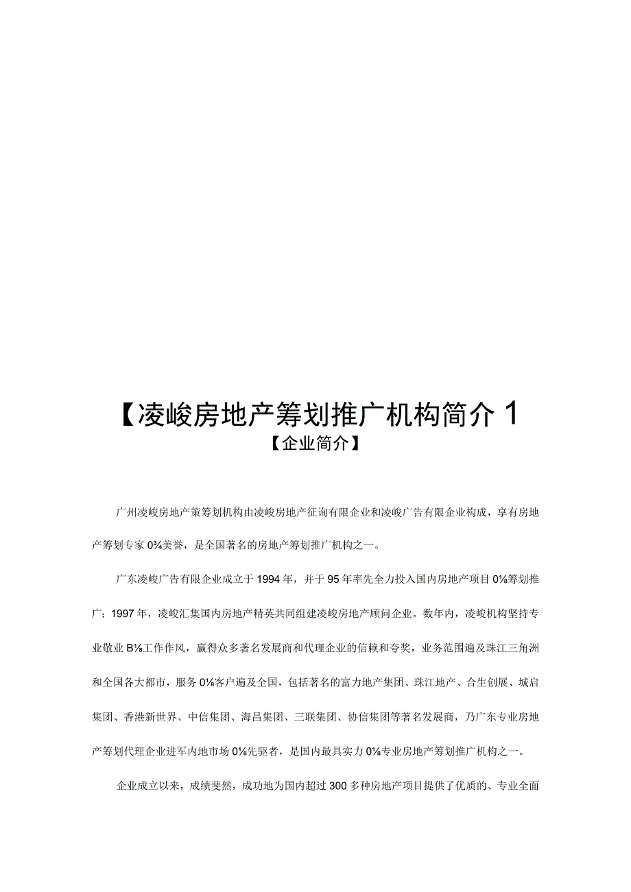 房地产策划推广机构简介.docx_第1页