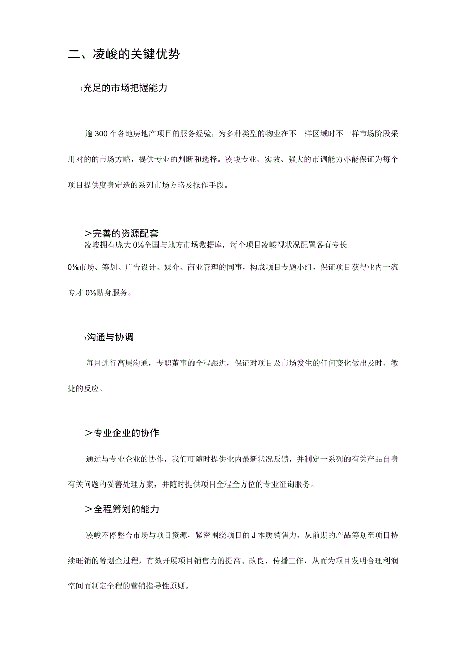 房地产策划推广机构简介.docx_第3页