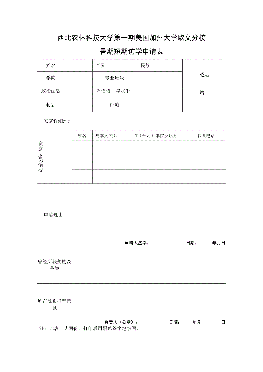 西北农林科技大学第一期美国加州大学欧文分校暑期短期访学申请表.docx_第1页