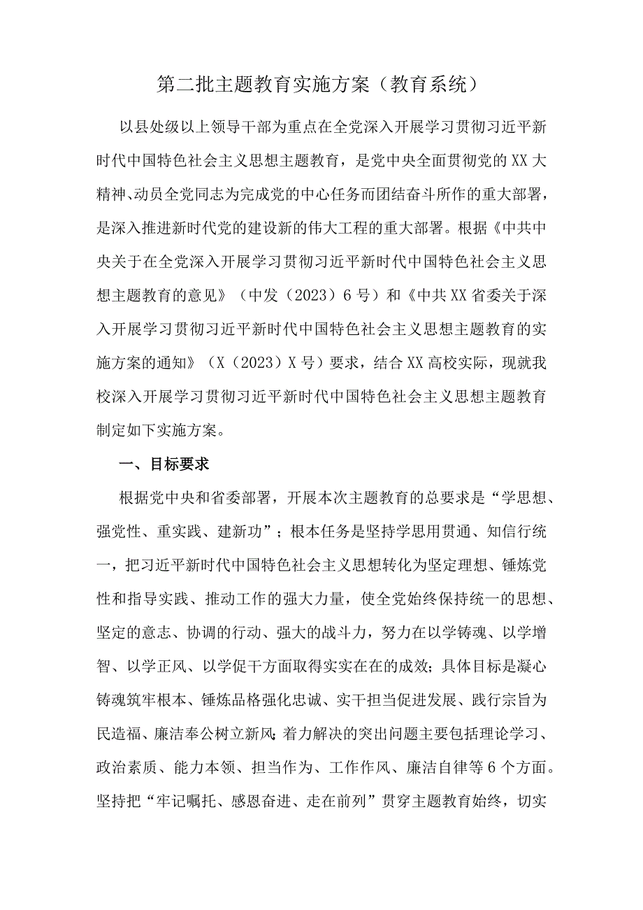 第二批主题教育实施方案（教育系统）.docx_第1页